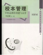 校本管理  学校品牌的创建与运营