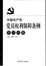 中国共产党党员权利保障条例学习问答