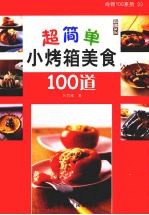 超简单小烤箱美食100道