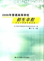 2006年普通高等学校招生章程  在辽宁省招生的高校