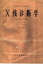 X线诊断学