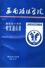 西南政法学院建校四十周年校友通讯录  第1集