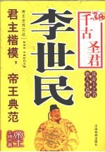 千古圣君  李世民