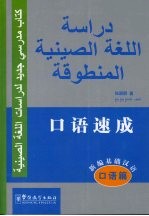 新编基础汉语  口语篇．口语速成