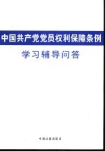 中国共产党党员权利保障条例学习辅导问答