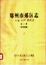 郑州市郊区志  水电  水是  农机志  第6册