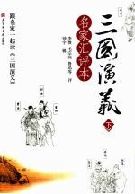 三国演义  名家汇评本  下