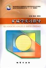 矿床学实习指导