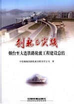 创新与实践  烟台至大连铁路轮渡工程建设总结