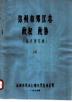 郑州市郊区志  政权  政协