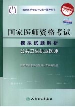 2009最新修订版：国家医师资格考试模拟试题解析  公共卫生执业医师