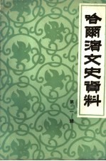 哈尔滨文史资料  第1辑