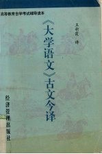 《大学语文》古文今译