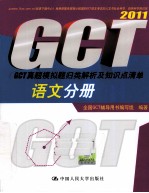 GCT真题模拟题归类解析及知识点清单  2011  语文分册