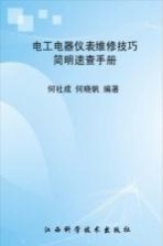 电工电器仪表维修技巧简明速查手册