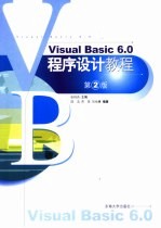 Visual Basic 6.0程序设计教程  第2版