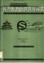 民办教育的研究与探索  民办学校教育国际研讨会论文集  1999