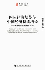 国际经济复苏与中国经济持续增长  博源经济观察  2010