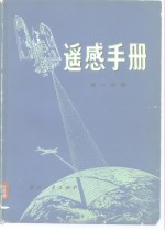 遥感手册  第1分册