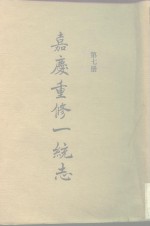 四部丛刊续编史部  嘉庆重修一统志  第7册  卷122-卷134