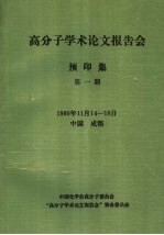 1989年高分子学术论文报告会  预印集  第1册