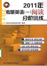 2011年考研英语  1  阅读分阶训练