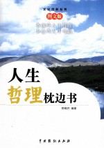 人生哲理枕边书  3  图文版