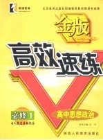 金版高效速练  人教版  高中政治  1  必修