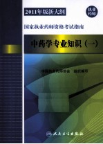 2011年版新大纲国家执业药师资格考试指南  中药学专业知识  1