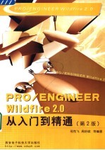 PRO/ENGINEER WILDFIRE 2.0从入门到精通 第2版