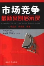 市场竞争最新案例启示录