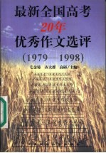 最新全国高考20年优秀作文选评  1979-1998