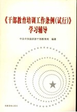 《干部教育培训工作条例  试行》学习辅导