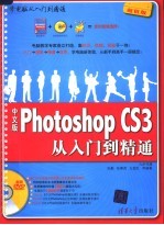 中文版Photoshop CS3从入门到精通 超值版