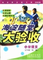 海淀同步练与测·海淀随堂大验收  小学语文  五年制  第2册