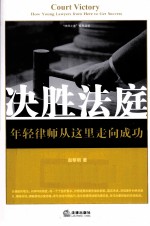 决胜法庭  年轻律师从这里走向成功