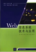 Web信息系统技术与应用