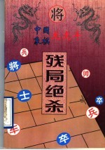 中国象棋龙虎斗  残局绝杀