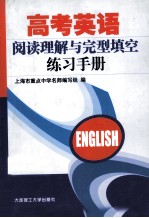 高考英语阅读理解与完型填空练习手册