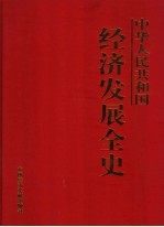 中华人民共和国经济发展全史  第7卷