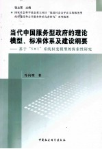 当代中国服务型政府的理论模型、标准体系及建设纲要  基于“5*1”系统权变模型的探索性研究