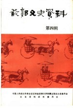 前郭文史资料  第4辑