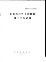 国外技术参考资料译文选之二十七  计算机在管子放样和加工中的应用