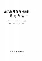 油、气田开发与开采的研究方法