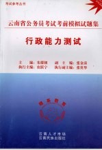 云南省公务员考试考前模拟试题集  行政能力测试