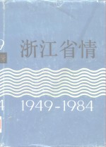 浙江省情  1949-1984