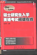 硕士研究生入学英语考试阅读在线