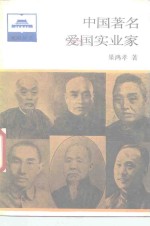 中国著名爱国实业家