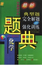 四星级中国初中生化学典型题完全解题与强化训练题典