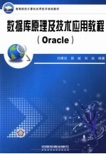 数据库原理及技术应用教程  Oracle